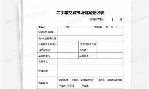 物业二手车备案登记表_物业二手车备案登记表模板