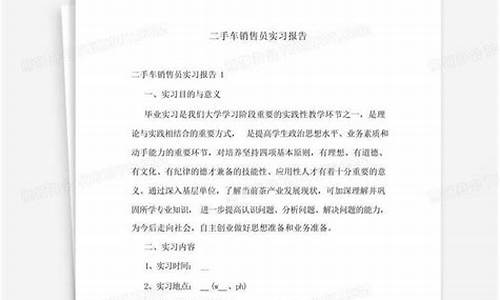 二手车交易实习周报,二手车销售周报