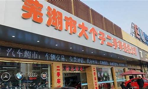 芜湖二手车店那家最好_芜湖二手车店