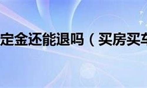 买二手车还能打定金吗现在怎么办_买二手车还能打定金吗现在