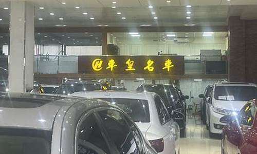 力狮二手车烟台店_力狮二手车烟台店