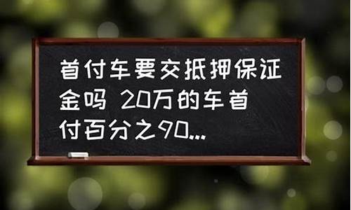 买一辆20万的二手车首付多少月供多少_二手车20万的车首付5万