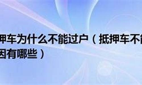 为什么部分二手车不能过户-为什么部分二手车不能过户了